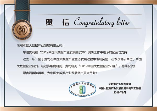浪潮卓數實力入選“2019中國大數據企業50強”，助力數據處理與存儲服務升級