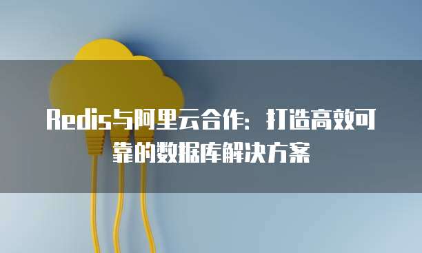 Redis與合作 打造高效可靠的數據庫解決方案
